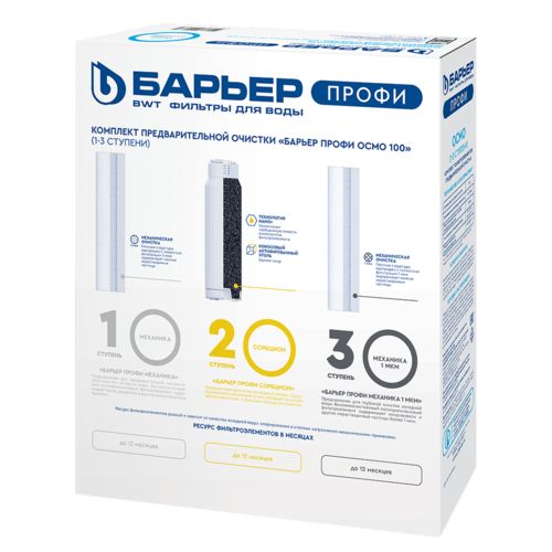 Комплект предфильтров Барьер Профи ОСМО (1-3 ступени) - Изображение