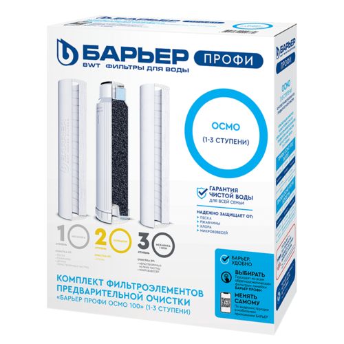 Комплект предфильтров Барьер Профи ОСМО (1-3 ступени) - Изображение