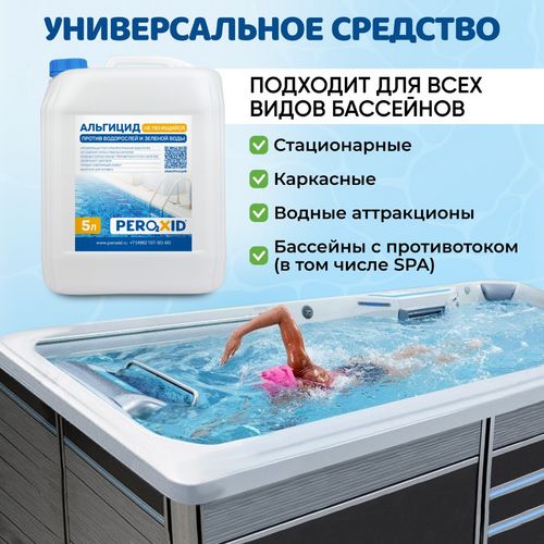 Альгицид для бассейна против водорослей 