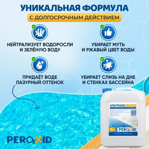 Альгицид для бассейна против водорослей 